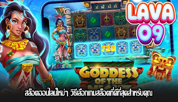 สล็อตออนไลน์ใหม่ๆ วิธีเลือกเกมสล็อตที่ดีที่สุดสำหรับคุณ