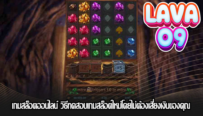 เกมสล็อตออนไลน์ วิธีทดสอบเกมสล็อตใหม่โดยไม่ต้องเสี่ยงเงินของคุณ