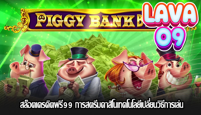 สล็อตเครดิตฟรี99 การสตรีมคาสิโนเทคโนโลยีเปลี่ยนวิธีการเล่น