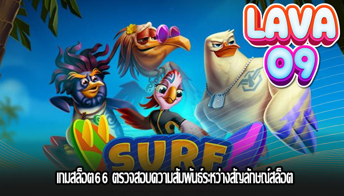 เกมสล็อต66 ตรวจสอบความสัมพันธ์ระหว่างสัญลักษณ์สล็อต