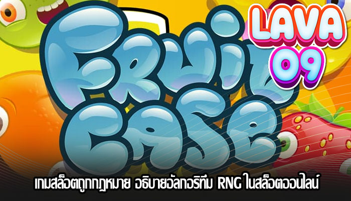 เกมสล็อตถูกกฏหมาย อธิบายอัลกอริทึม RNG ในสล็อตออนไลน์