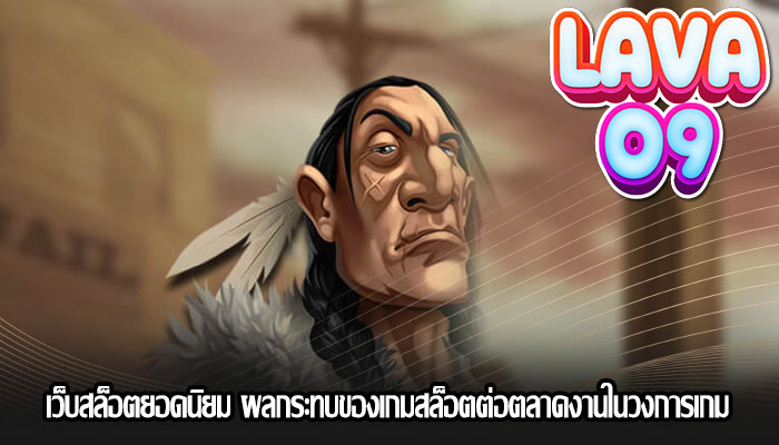 เว็บสล็อตยอดนิยม ผลกระทบของเกมสล็อตต่อตลาดงานในวงการเกม