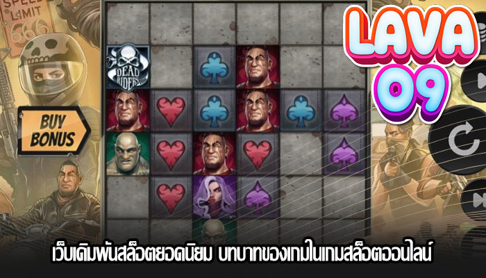 เว็บเดิมพันสล็อตยอดนิยม บทบาทของเกมในเกมสล็อตออนไลน์