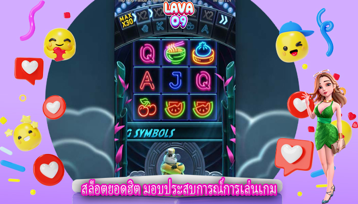 สล็อตยอดฮิต มอบประสบการณ์การเล่นเกม