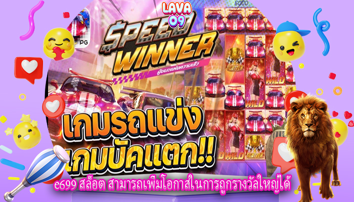 e699 สล็อต สามารถเพิ่มโอกาสในการถูกรางวัลใหญ่ได้