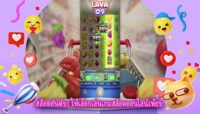 สล็อตอันดับ1 ให้เลือกเล่นเกมสล็อตออนไลน์เพียบ