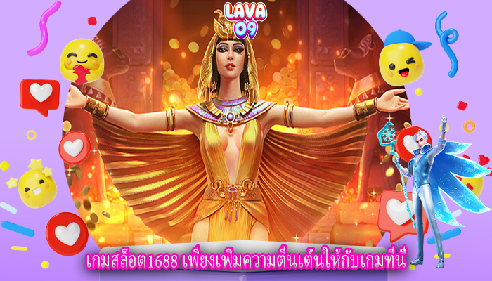 เกมสล็อต1688 เพียงเพิ่มความตื่นเต้นให้กับเกมที่นี้