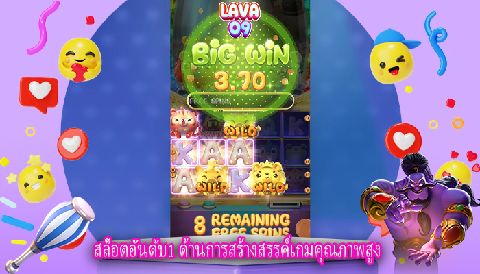 สล็อตอันดับ1 ด้านการสร้างสรรค์เกมคุณภาพสูง