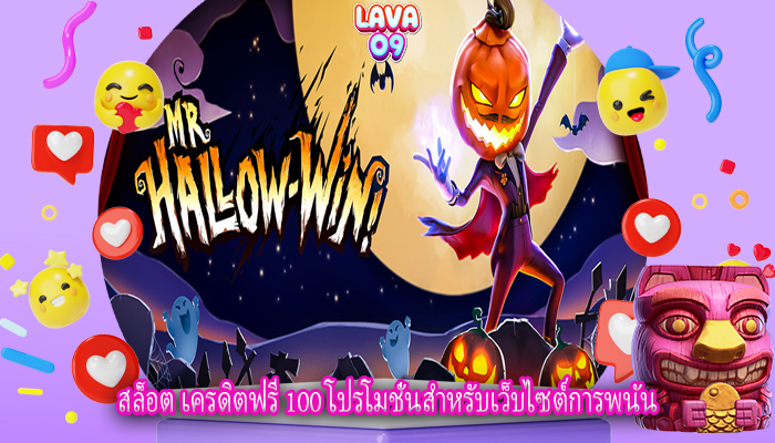 สล็อต เครดิตฟรี 100 โปรโมชั่นสำหรับเว็บไซต์การพนัน