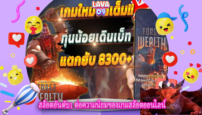 สล็อตอันดับ1 ต่อความนิยมของเกมสล็อตออนไลน์