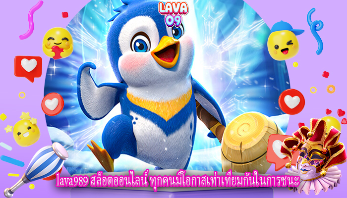 lava989 สล็อตออนไลน์ ทุกคนมีโอกาสเท่าเทียมกันในการชนะ